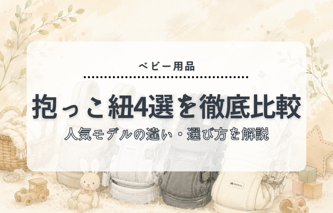 【2026年】抱っこ紐4つを徹底比較！エルゴ・ベビービョルン・nuna・BABY&Meの違いは？