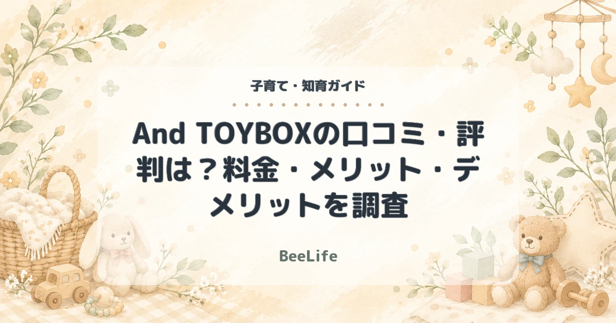 【2026年】And TOYBOXの口コミ・評判は？料金・メリット・デメリットを調査