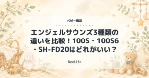 【2026年】エンジェルサウンズ3種類の違いを比較！100S・100S6・SH-FD20はどれがいい？