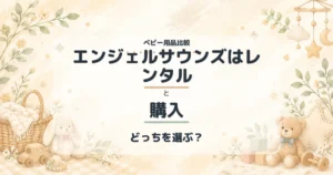 エンジェルサウンズはレンタルと購入の比較