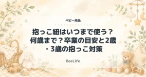 【2026年】抱っこ紐はいつまで使う？何歳まで？卒業の目安と2歳・3歳の抱っこ対策