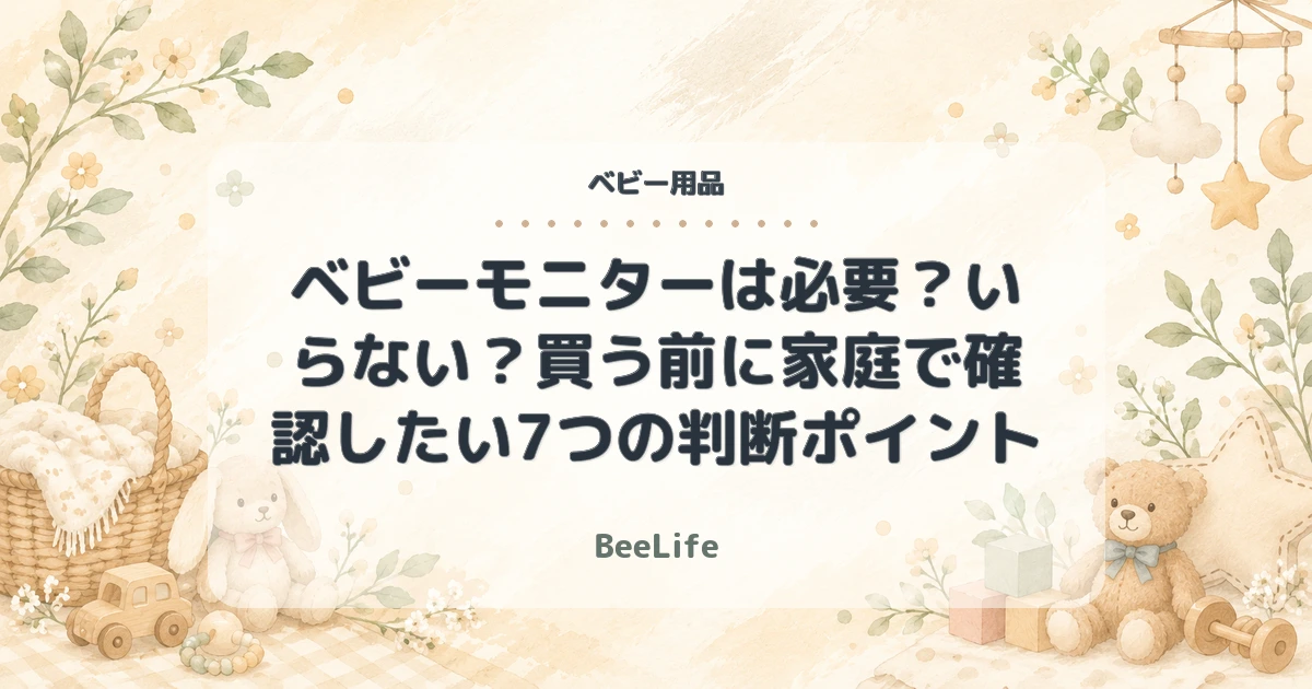 ベビーモニターは必要？いらない？買う前に家庭で確認したい7つの判断ポイント