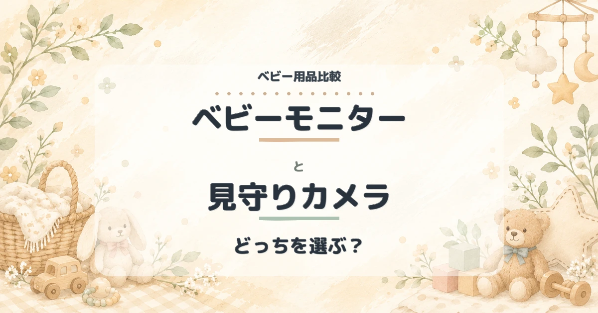 ベビーモニターと見守りカメラの違いは？赤ちゃん用ならどっちを選ぶ？