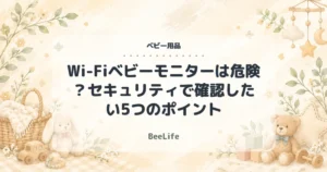 Wi-Fiベビーモニターは危険？セキュリティで確認したい5つのポイント