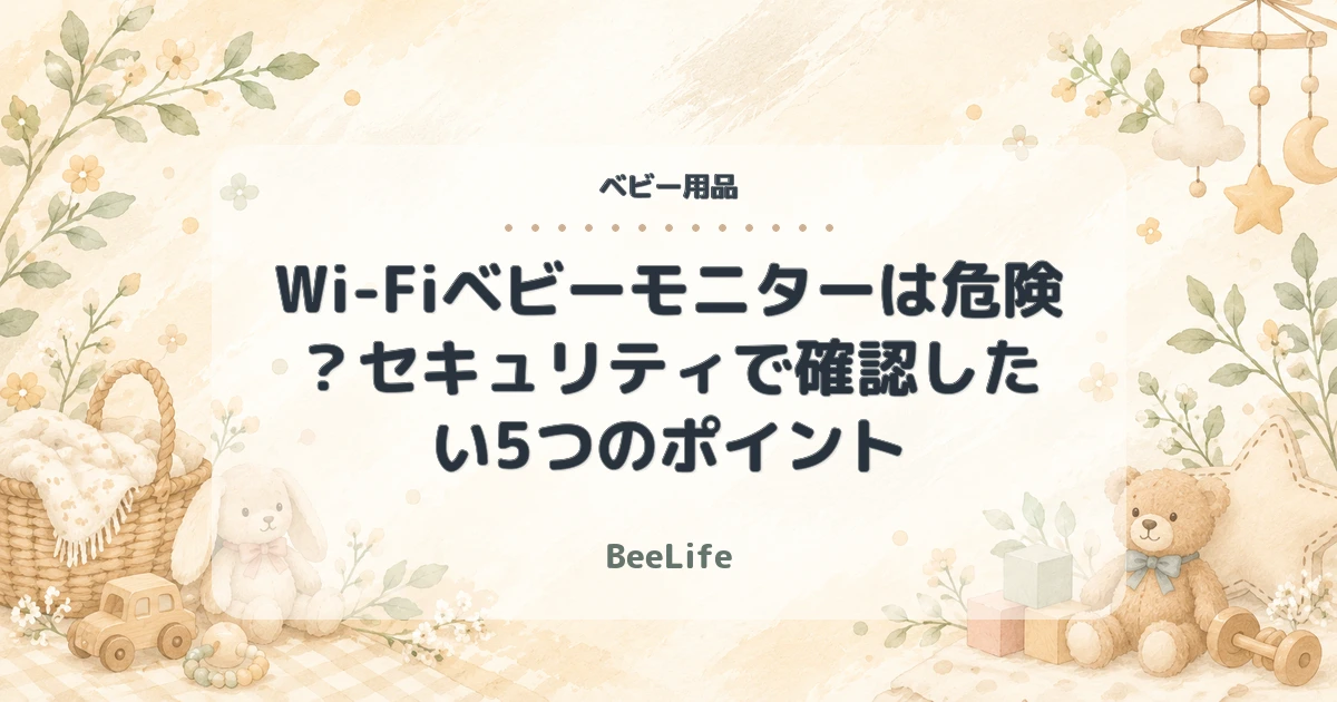 Wi-Fiベビーモニターは危険？セキュリティで確認したい5つのポイント