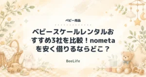 【2026年】ベビースケールレンタルおすすめ3社を比較！nometaを安く借りるならどこ？