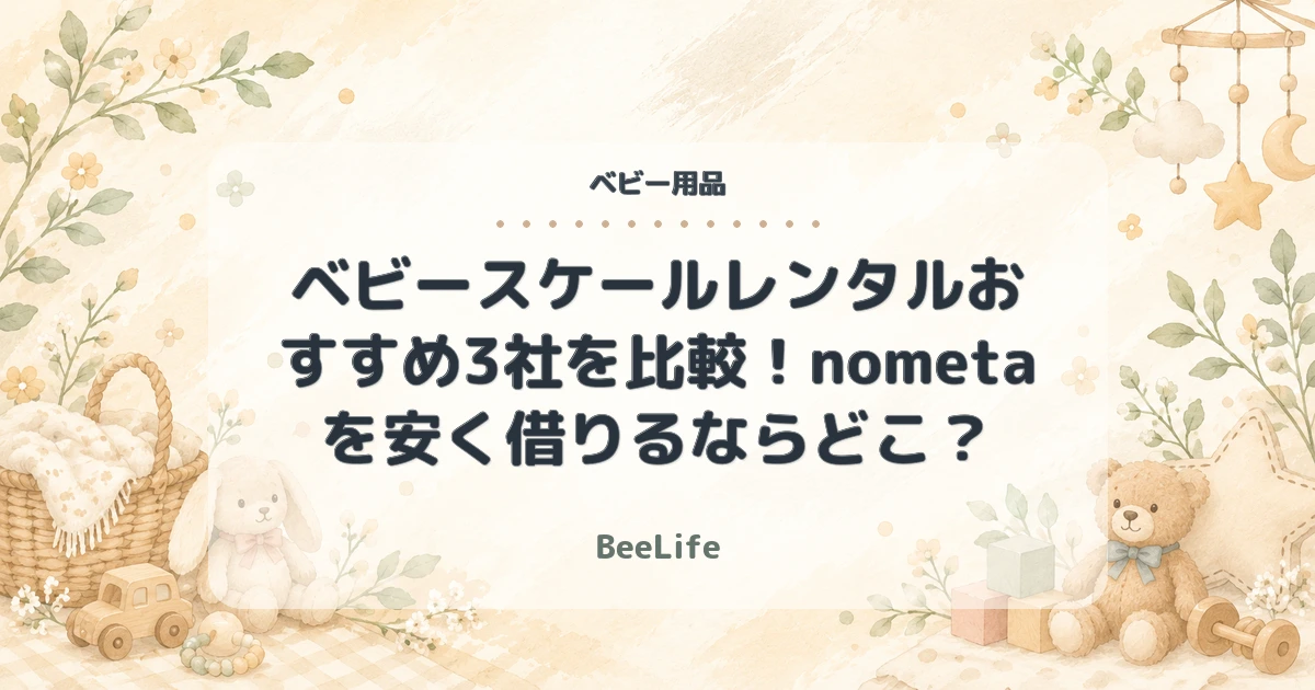 【2026年】ベビースケールレンタルおすすめ3社を比較！nometaを安く借りるならどこ？