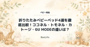 【2026年】折りたたみベビーベッド4選を徹底比較！ココネル・トモネル・カトージ・GU MODEの違いは？