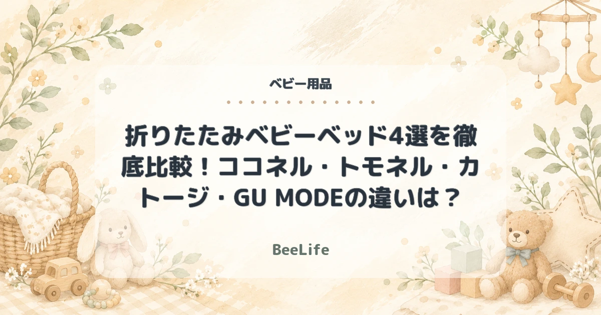 【2026年】折りたたみベビーベッド4選を徹底比較！ココネル・トモネル・カトージ・GU MODEの違いは？