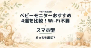 ベビーモニターおすすめ4選を比較！Wi-Fi不要とスマホ型の比較