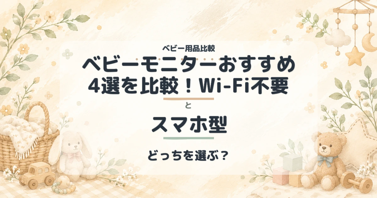 ベビーモニターおすすめ4選を比較！Wi-Fi不要とスマホ型どっちがいい？