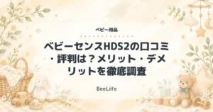 【2026年】ベビーセンスHDS2の口コミ・評判は？メリット・デメリットを徹底調査