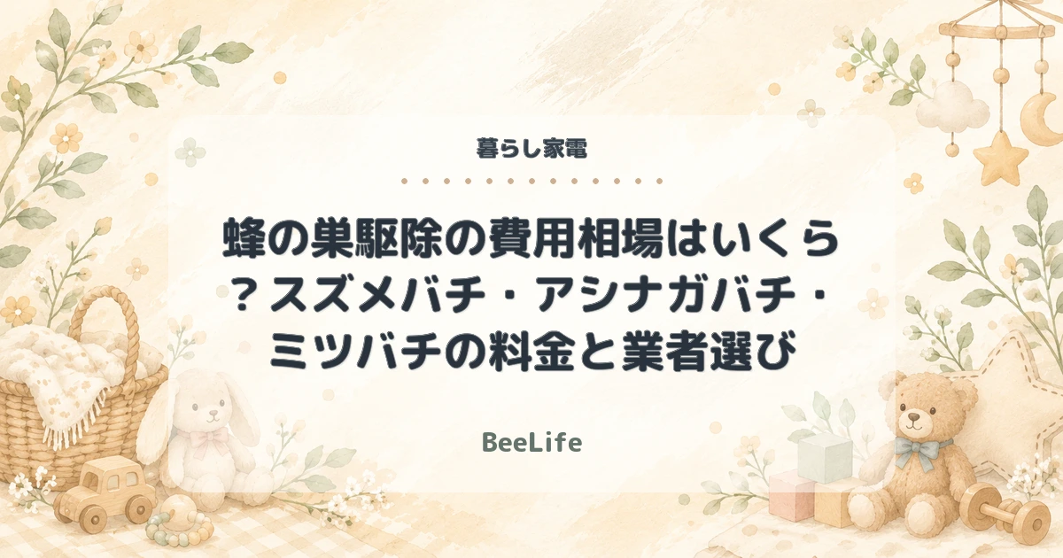 蜂の巣駆除の費用相場はいくら？スズメバチ・アシナガバチ・ミツバチの料金と業者選び
