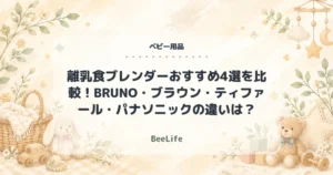 【2026年】離乳食ブレンダーおすすめ4選を比較！BRUNO・ブラウン・ティファール・パナソニックの違いは？