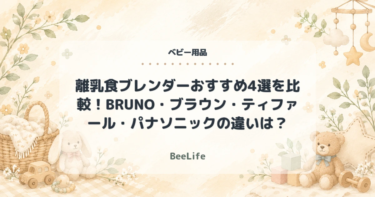 【2026年】離乳食ブレンダーおすすめ4選を比較！BRUNO・ブラウン・ティファール・パナソニックの違いは？