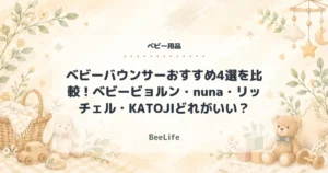 【2026年】ベビーバウンサーおすすめ4選を比較！ベビービョルン・nuna・リッチェル・KATOJIどれがいい？