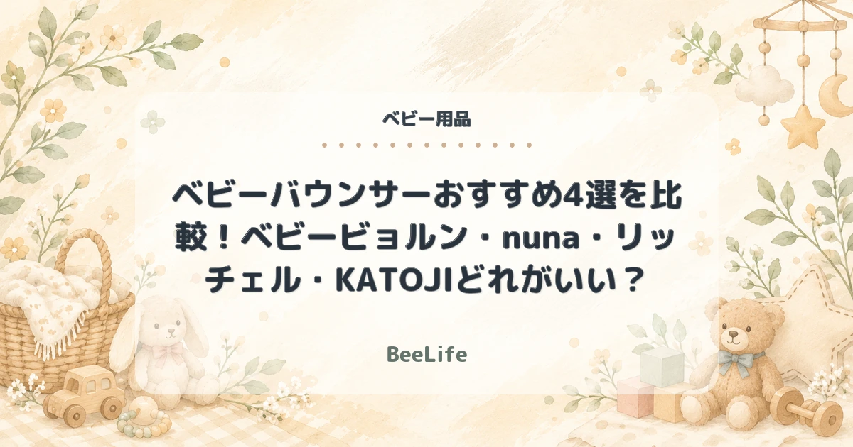 【2026年】ベビーバウンサーおすすめ4選を比較！ベビービョルン・nuna・リッチェル・KATOJIどれがいい？