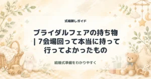 ブライダルフェアの持ち物｜7会場回って本当に持って行ってよかったもの