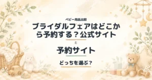 ブライダルフェアはどこから予約する？公式サイトと予約サイトの比較