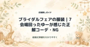 ブライダルフェアの服装｜7会場回ったゆーが感じた正解コーデ・NG