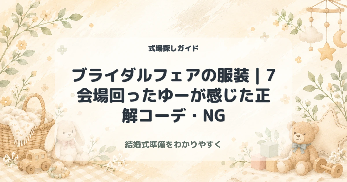 ブライダルフェアの服装｜7会場回ったゆーが感じた正解コーデ・NG