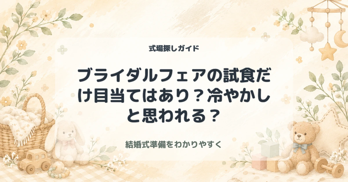 ブライダルフェアの試食だけ目当てはあり？冷やかしと思われる？