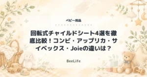【2026年】回転式チャイルドシート4選を徹底比較！コンビ・アップリカ・サイベックス・Joieの違いは？