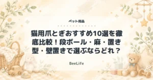 【2026年最新】猫用爪とぎおすすめ10選を徹底比較！段ボール・麻・置き型・壁置きで選ぶならどれ？
