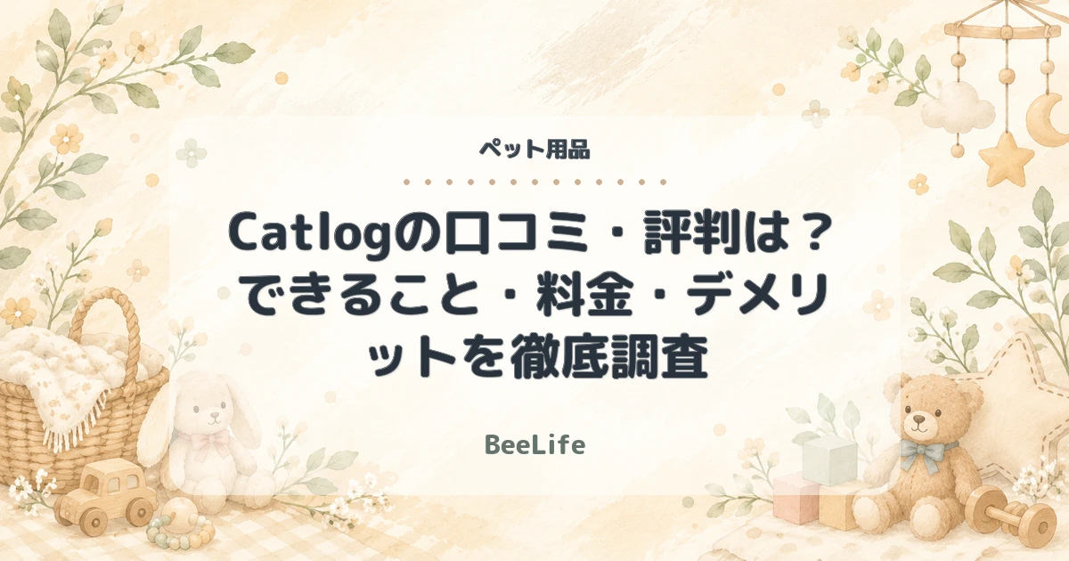 【2026年最新】Catlogの口コミ・評判は？できること・料金・デメリットを徹底調査