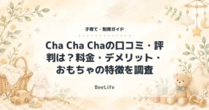 【2026年最新】Cha Cha Chaの口コミ・評判は？料金・デメリット・おもちゃの特徴を調査