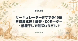 【2026年最新】サーキュレーターおすすめ10選を徹底比較！静音・DCモーター・部屋干しで選ぶならどれ？