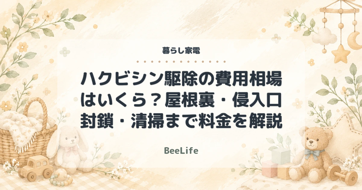 ハクビシン駆除の費用相場はいくら？屋根裏・侵入口封鎖・清掃まで料金を解説