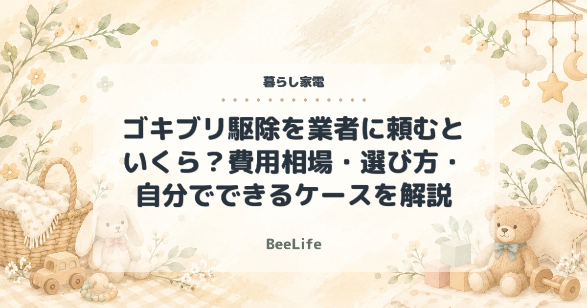 ゴキブリ駆除を業者に頼むといくら？費用相場・選び方・自分でできるケースを解説