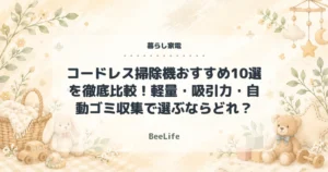 【2026年最新】コードレス掃除機おすすめ10選を徹底比較！軽量・吸引力・自動ゴミ収集で選ぶならどれ？
