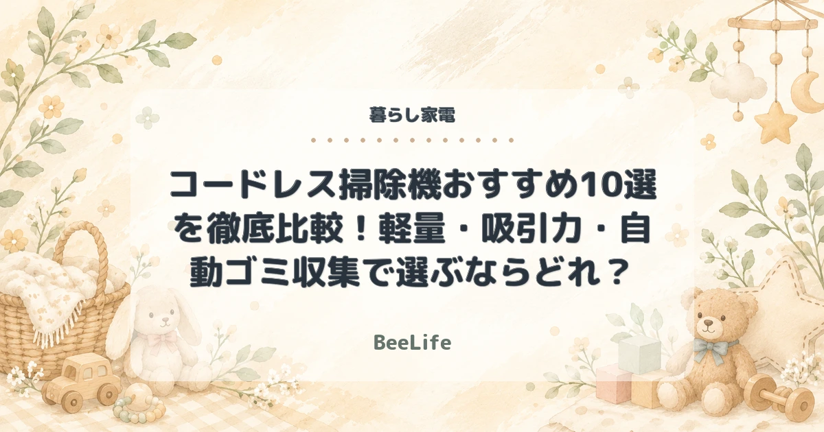 【2026年最新】コードレス掃除機おすすめ10選を徹底比較!軽量・吸引力・自動ゴミ収集で選ぶならどれ?