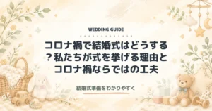 コロナ禍で結婚式はどうする？私たちが式を挙げる理由とコロナ禍ならではの工夫