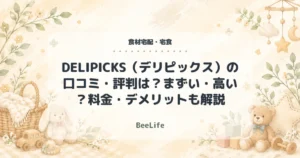 【2026年最新】DELIPICKS（デリピックス）の口コミ・評判は？まずい・高い？料金・デメリットも解説