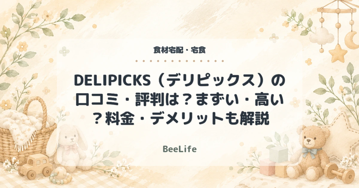 【2026年最新】DELIPICKS（デリピックス）の口コミ・評判は？まずい・高い？料金・デメリットも解説