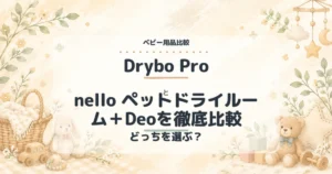 Drybo Proとnello ペットドライルーム＋Deoを徹底比較の比較