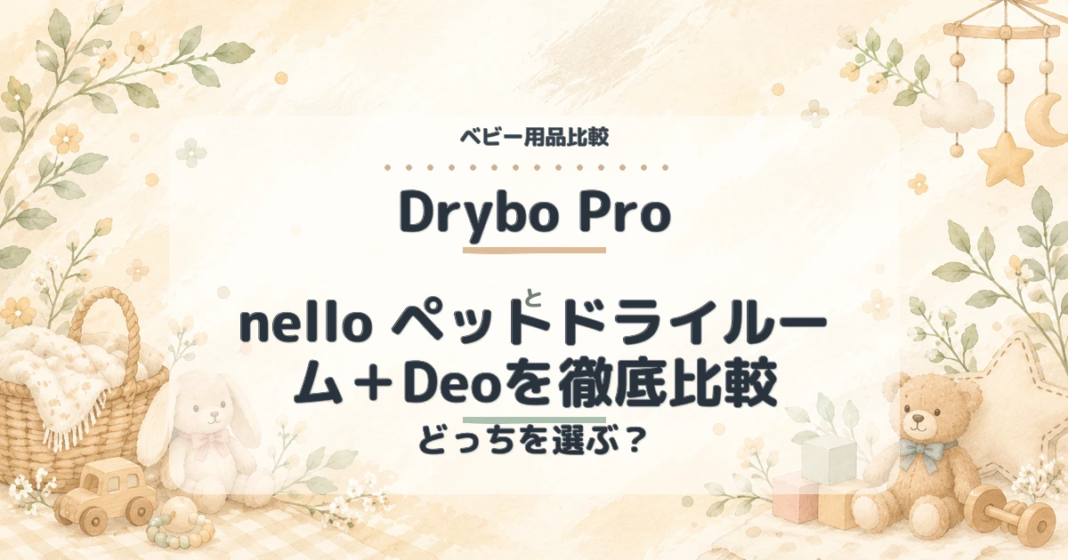 【2026年最新】Drybo Proとnello ペットドライルーム+Deoを徹底比較!どっちがおすすめ?