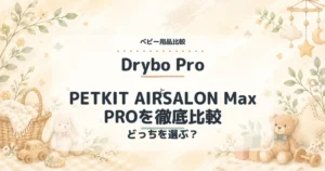 Drybo ProとPETKIT AIRSALON Max PROを徹底比較の比較