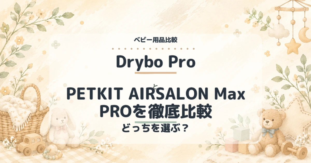 【2026年最新】Drybo ProとPETKIT AIRSALON Max PROを徹底比較!どっちがおすすめ?