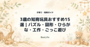 【2026年】3歳の知育玩具おすすめ15選｜パズル・図形・ひらがな・工作・ごっこ遊び