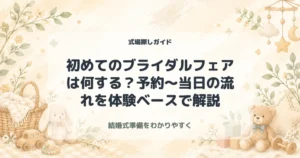初めてのブライダルフェアは何する？予約〜当日の流れを体験ベースで解説