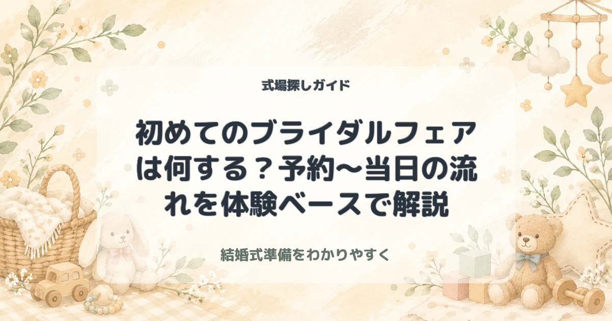 初めてのブライダルフェアは何する？予約〜当日の流れを体験ベースで解説