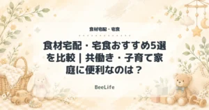 【2026年最新】食材宅配・宅食おすすめ5選を比較｜共働き・子育て家庭に便利なのは？