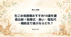 【2026年最新】生ごみ処理機おすすめ10選を徹底比較！乾燥式・臭い・電気代・補助金で選ぶならどれ？
