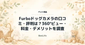 【2026年最新】Furboドッグカメラの口コミ・評判は？360°ビュー・料金・デメリットを調査