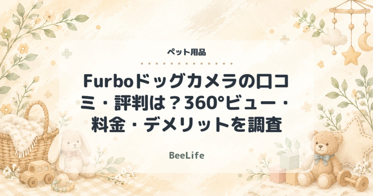 【2026年最新】Furboドッグカメラの口コミ・評判は？360°ビュー・料金・デメリットを調査