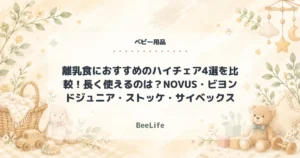 【2026年】離乳食におすすめのハイチェア4選を比較！長く使えるのは？NOVUS・ビヨンドジュニア・ストッケ・サイベックス